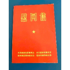 桂林74年知青年历慰问信(au25679922)_7788收藏__收藏热线