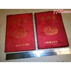 八十年代山西民政厅结婚证一对(au25682051)_7788收藏__收藏热线