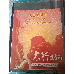 太行洗衣粉说明书(au25679983)_7788收藏__收藏热线