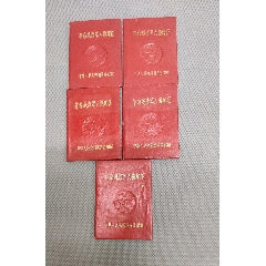 革命残废军人抚恤证（空白5本）(au25680064)_7788收藏__收藏热线