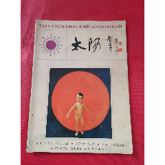 太阳（创刊号），封底有黄山可乐饮料广告(au25680118)_7788收藏__收藏热线