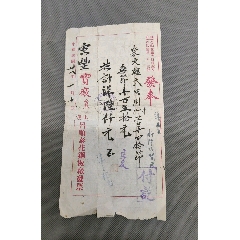 民国发票带印花税票(au25680170)_7788收藏__收藏热线