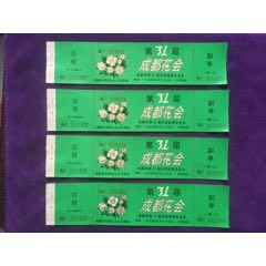 成都花会入场劵带副劵4枚齐售(au25680234)_7788收藏__收藏热线