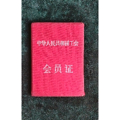 上海市工会联合会1957会员证(au25680327)_7788收藏__收藏热线