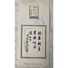周恩来题词“传邮万里，国脉所系”(au25680493)_7788收藏__收藏热线