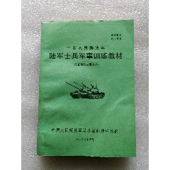 陆军士兵军事训练教材(au25680500)_7788收藏__收藏热线