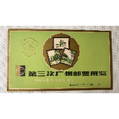 广州邮票展览简介(au25680549)_7788收藏__收藏热线