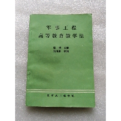军事工程高等教育教学法(au25680576)_7788收藏__收藏热线
