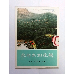 水印木刻选辑(au25680586)_7788收藏__收藏热线
