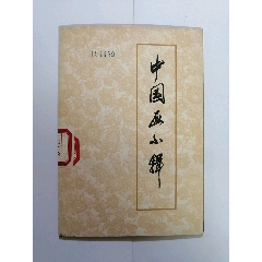 中国画小辑(au25680673)_7788收藏__收藏热线