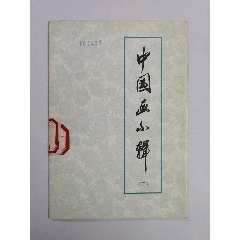 中国画小辑（二）(au25680777)_7788收藏__收藏热线