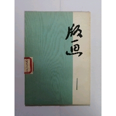 版画（第一集）(au25680814)_7788收藏__收藏热线