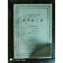 药学拉丁语(au25680911)_7788收藏__收藏热线