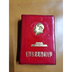 69年北京版—毛泽东思想胜利万岁(au25681101)_7788收藏__收藏热线