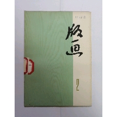 版画（第二集）(au25680890)_7788收藏__收藏热线