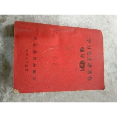 学习毛主席著作(au25680989)_7788收藏__收藏热线