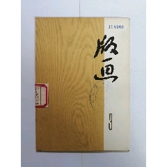 版画（第三集）(au25680952)_7788收藏__收藏热线