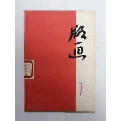 版画（第七集）(au25680985)_7788收藏__收藏热线