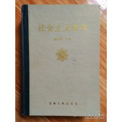 精装赠送本《社会主义辞典》（85年全区工商银行系统专题学术讨论会纪念）(au25681004)_7788收藏__收藏热线