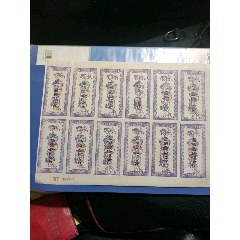 安徽阜阳带人物煤球票一版(au25681083)_7788收藏__收藏热线