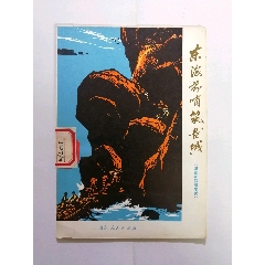 东海前哨筑长城(au25681095)_7788收藏__收藏热线