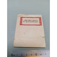 文革照片袋（带毛主席诗词）罕见(au25683515)_7788收藏__收藏热线