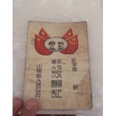 解放初期军人荣誉证(au25681158)_7788收藏__收藏热线