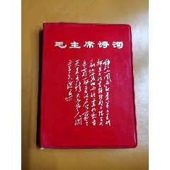 69年北京版—毛泽东思想胜利万岁(au25681134)_7788收藏__收藏热线