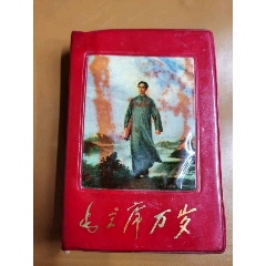 68年北京版—毛主席万岁(au25681181)_7788收藏__收藏热线