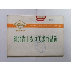 1972年河北省工农兵美术作品选(au25681151)_7788收藏__收藏热线