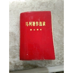 马列著作选读(au25681193)_7788收藏__收藏热线