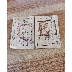 民国抗战时期八路军解放区公民证二张(au25681251)_7788收藏__收藏热线