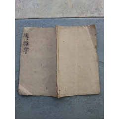 3.＜＜传家杂字＞＞。(au25681228)_7788收藏__收藏热线