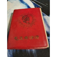 毛主席诗词有照片11幅(au25681296)_7788收藏__收藏热线