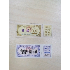 上海市供销合作社棉农留用棉购棉票2种(au25681403)_7788收藏__收藏热线