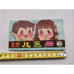 北京通县马头玩具厂出品的幼儿画册一本(au25681446)_7788收藏__收藏热线