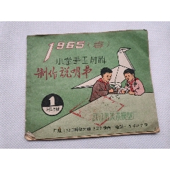 武汉市美术模型厂出品的1965年春小学手工材料制作说明书(au25681458)_7788收藏__收藏热线