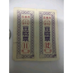 吉林市郊区豆腐票(au25681593)_7788收藏__收藏热线