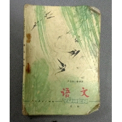 六年制小学课本语文第二册(au25681623)_7788收藏__收藏热线