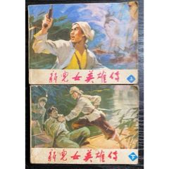 新儿女英雄传（上下）(au25681683)_7788收藏__收藏热线