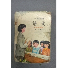 五年制小学课本语文第二册(au25681692)_7788收藏__收藏热线