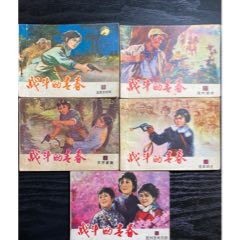 战斗的青春（五册全）一印(au25681752)_7788收藏__收藏热线