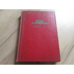 罕见六十年代32开精装雕刻版老日记本《北京日记》内附雕刻版插图6张、记录有兵器(au25681767)_7788收藏__收藏热线