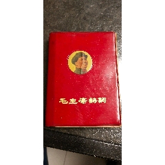 带林多多的毛主席诗词(au25681981)_7788收藏__收藏热线