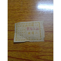 1953年夜场粤剧二等座(zc25681963)_7788收藏__收藏热线