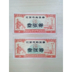 北京市购货券2张(au25682036)_7788收藏__收藏热线