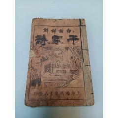 白话详解千家诗（每页均有图）上海沈鹤记书局发行(au25683454)_7788收藏__收藏热线