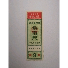 浙江带语录三市尺布票(au25682219)_7788收藏__收藏热线