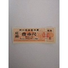 67年浙江带奖售布票(au25682231)_7788收藏__收藏热线