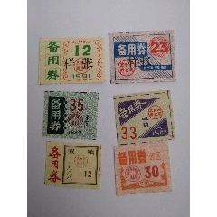 备用卷样张二张，其它杂票(au25682274)_7788收藏__收藏热线